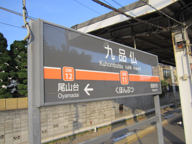 九品仏駅名標