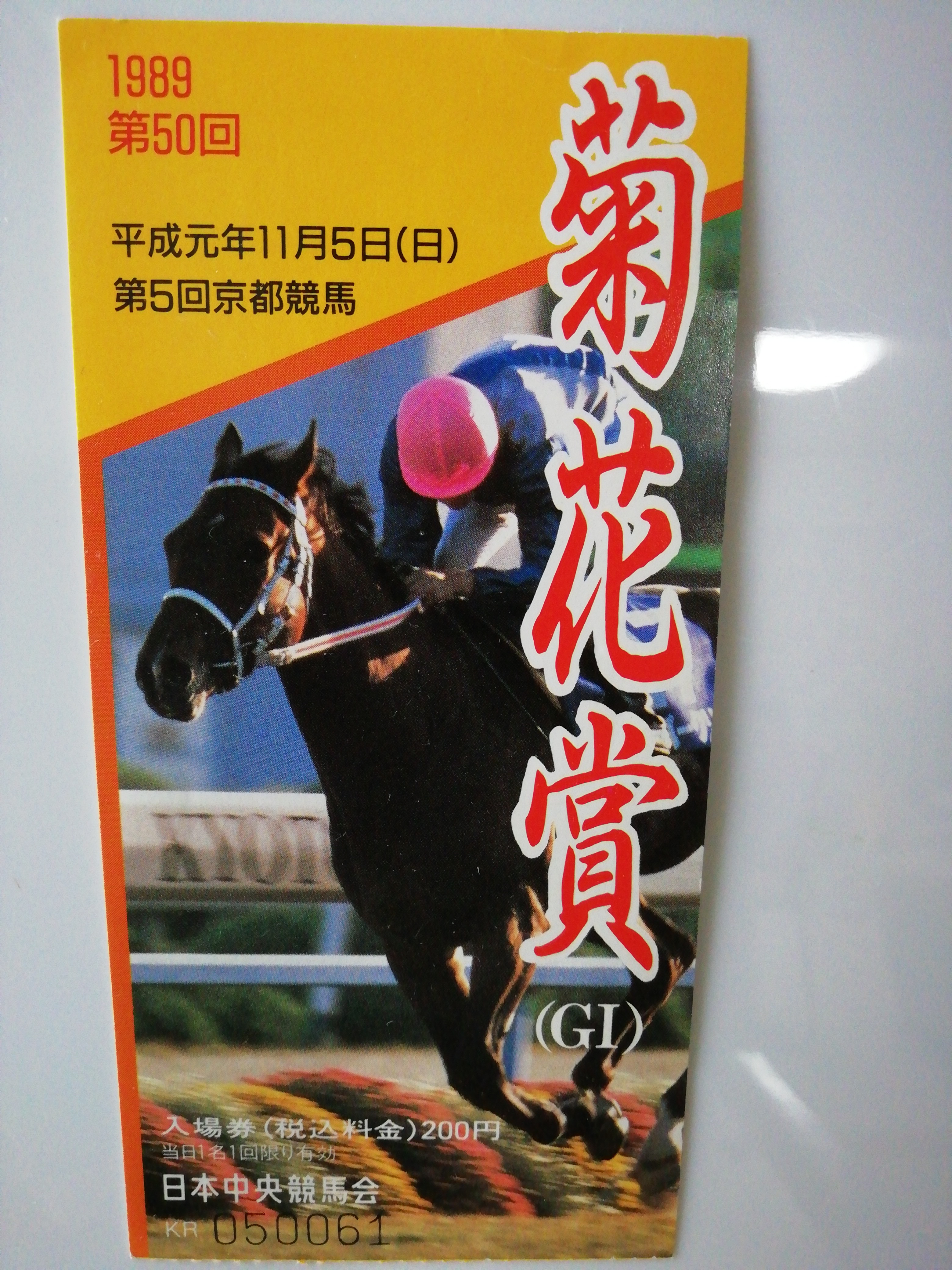菊花賞入場券１９８９.jpg