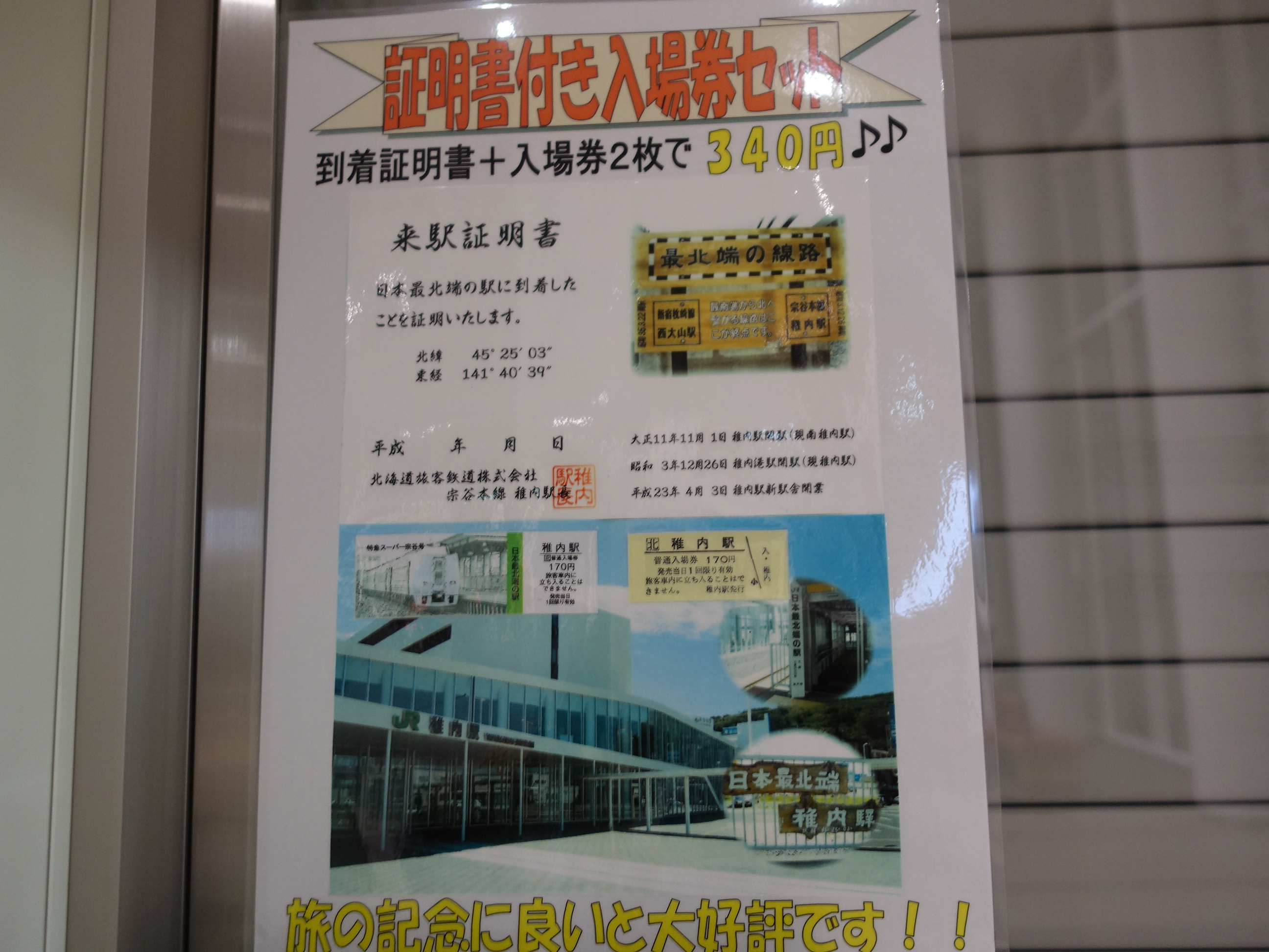 1　日本最北端の駅　稚内駅 (20)証明書付き入場券の案内.JPG