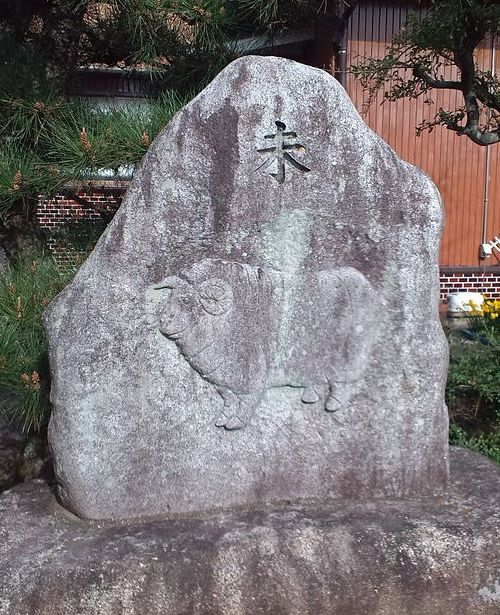 鳳来寺山 未の石碑.jpg