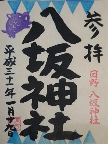 日野八坂神社 高畑不動尊 谷保天満宮 お詣りと御朱印 ウンとかスンとか Mamatamの日記 楽天ブログ