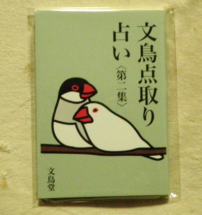 文鳥点取り占い.JPG