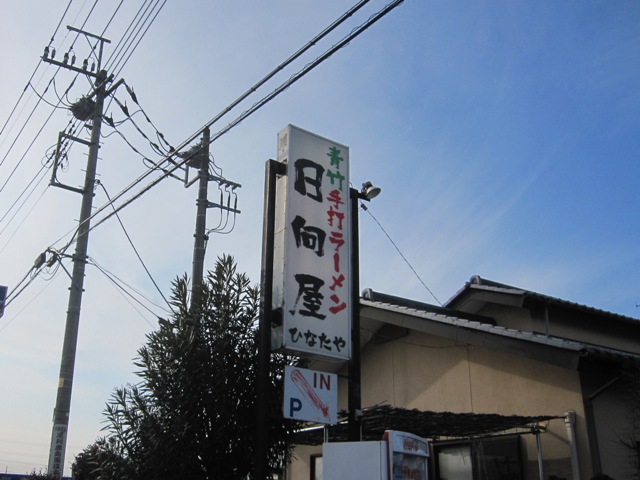 日向屋１.JPG