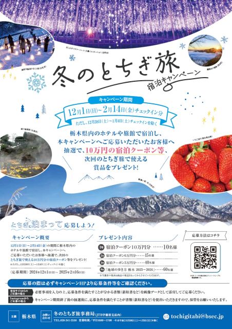 「冬のとちぎ旅」宿泊キャンペーン