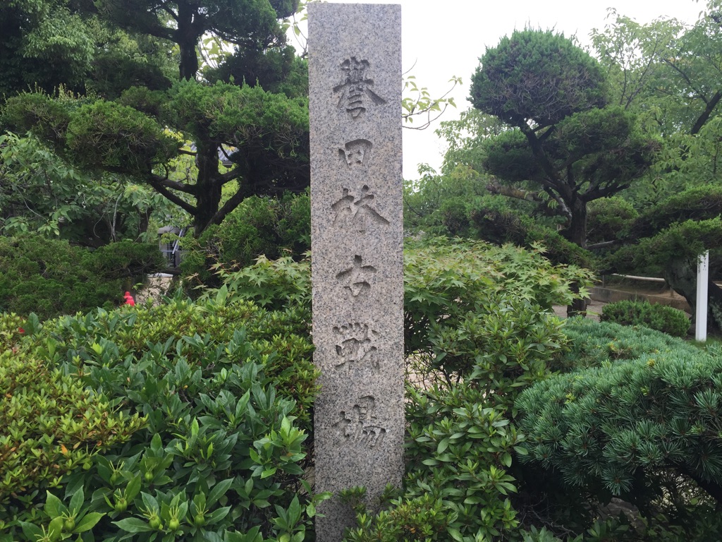 誉田林古戦場.jpg