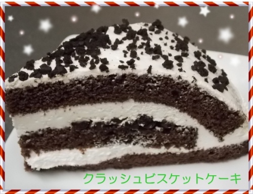 クラッシュビスケットケーキ.JPG