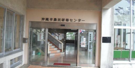 沖縄市農民研修センター_512.jpg