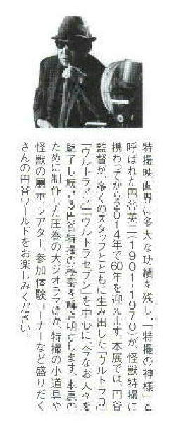 タカシマヤ・円谷英二の軌跡展・掲載用 (6).JPG