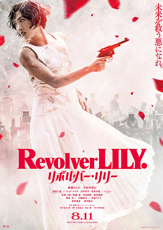 リボルバー・リリー・1.jpg