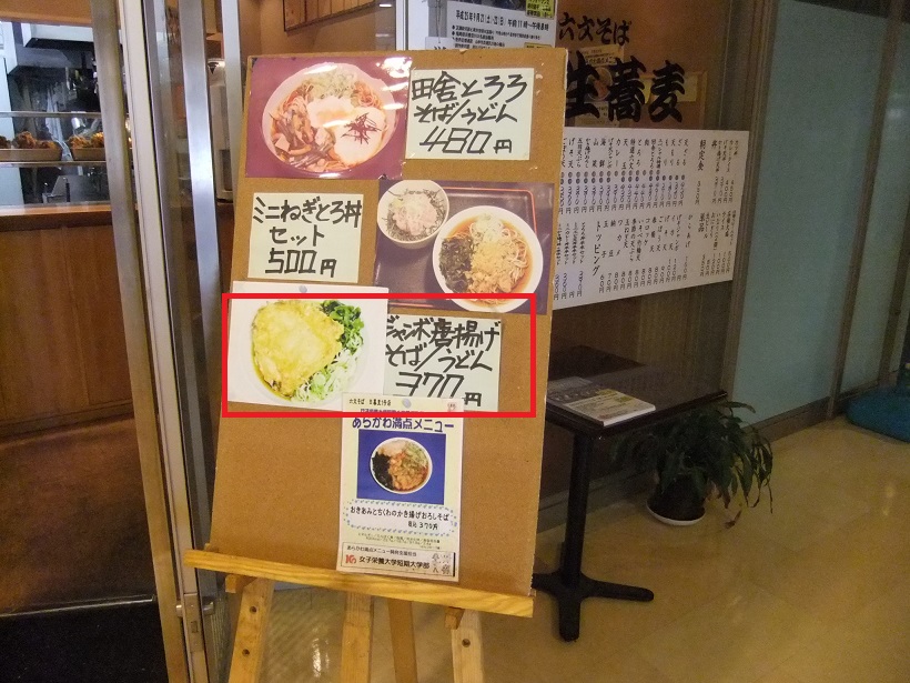 六文そば日暮里第1号店のＰＯＰ20130914.JPG