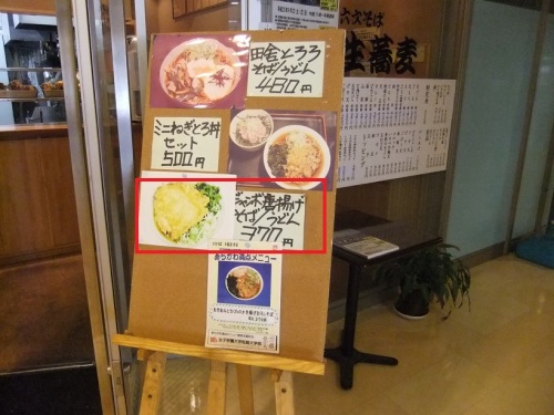 六文そば日暮里第1号店のＰＯＰ