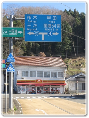 1103道標（R433作木.三次R4甲田.国道54号分岐）_1103.jpg