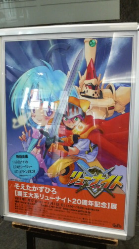 そえたかずひろ【覇王大系リューナイト20周年記念】展2