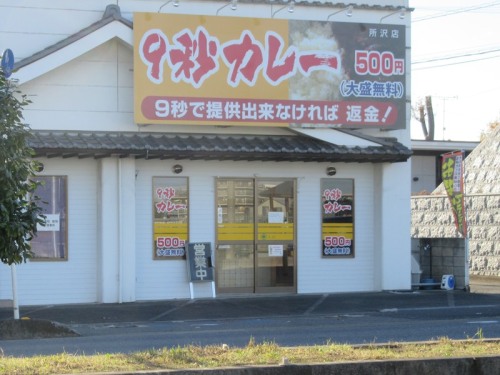 20171206_9秒カレー 所沢店_外観.JPG