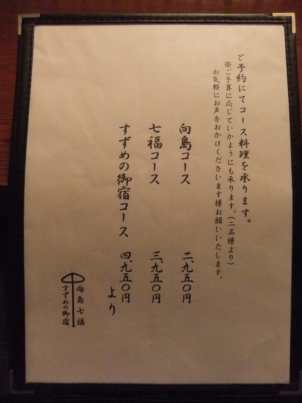 向島七福すずめの御宿＠向島のコースメニュー20121001.JPG