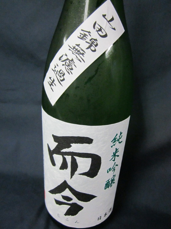 而今　純米吟醸　山田錦無濾過生
