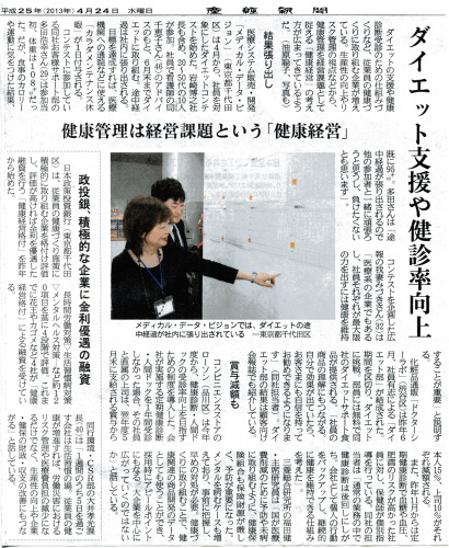 健康管理は経営課題産経130424.jpg