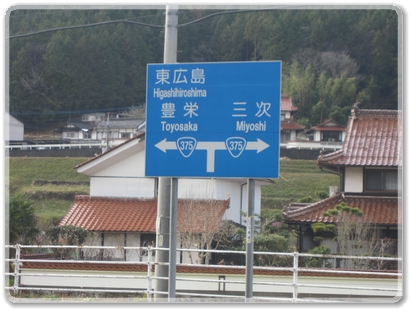 1080道標（R375東広島.豊栄R375三次分岐）R50からの出会い_1080.jpg
