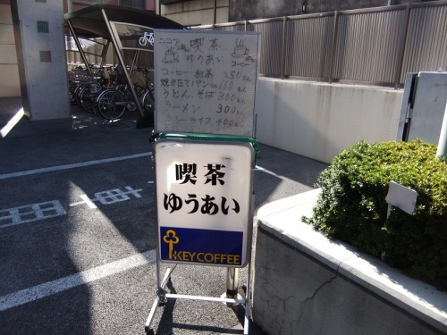 梅島３丁目・喫茶ゆうあいの店頭看板20121206.JPG