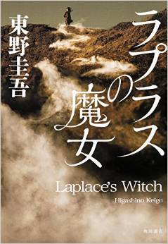 ラプラスの魔女.jpg
