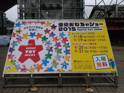 東京おもちゃショー2015