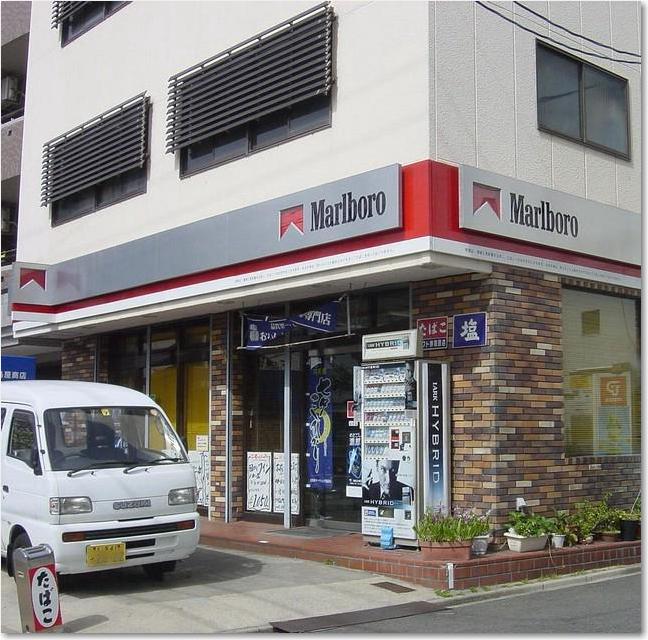 05マルボロ煙草店.JPG
