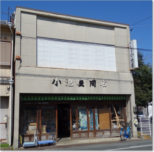 23小池屋商店