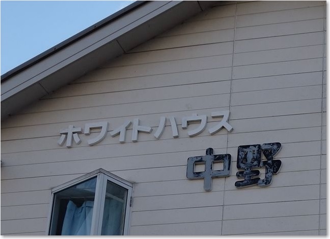 21ホワイトハウス中野R