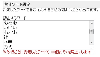 禁止ワード設定画面.jpg
