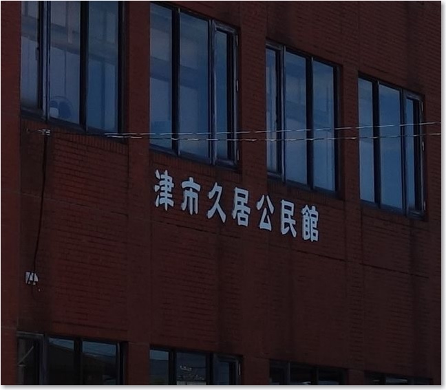 29津市久居公民館R