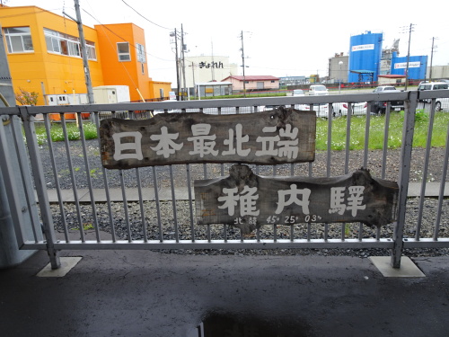 1　日本最北端の駅　稚内駅 (1).JPG