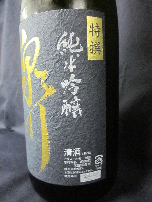 廣木酒造　特撰純米吟醸　泉川　アップ