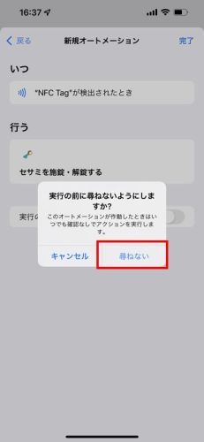 NFCショートカット_10_実行前に尋ねない.jpg