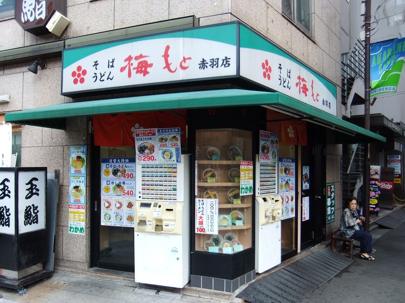 梅もと赤羽店20120913.JPG
