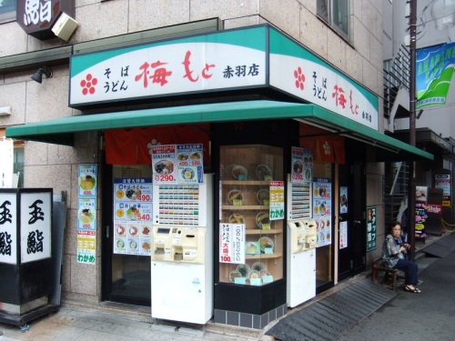 梅もと赤羽店20120913.JPG