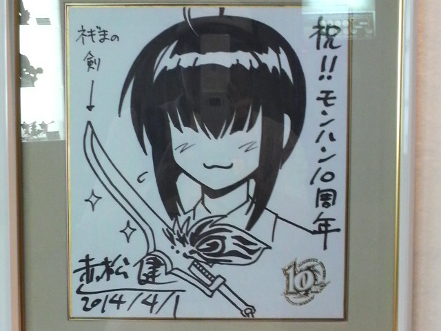 10周年記念 モンスターハンター展 赤松健