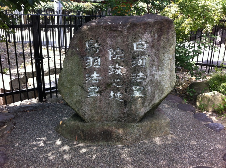 院政の碑.jpg