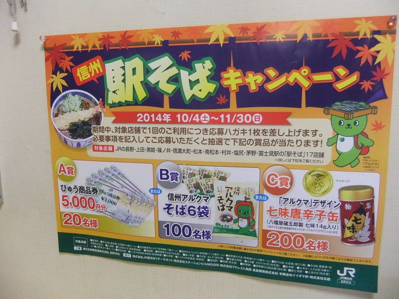 信州駅そばキャンペーン20141017.JPG