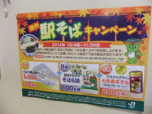 信州駅そばキャンペーン