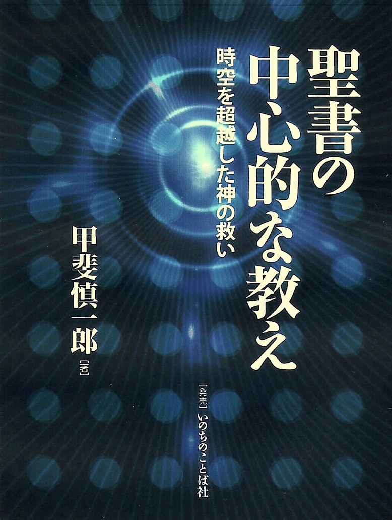 140907聖書の中心的な教え.jpg