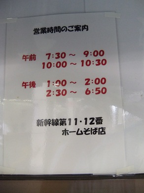 小菅亭＠長野駅新幹線ホームの営業時間20120908.JPG