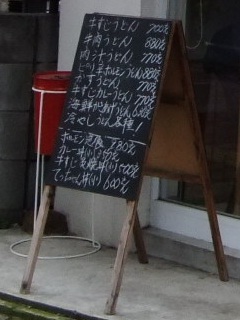 浪花＠本蓮沼の店頭メニュー１20120619.jpg