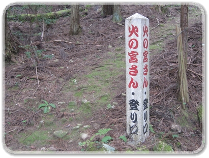 1417登山口（火の宮さん）_1417.jpg