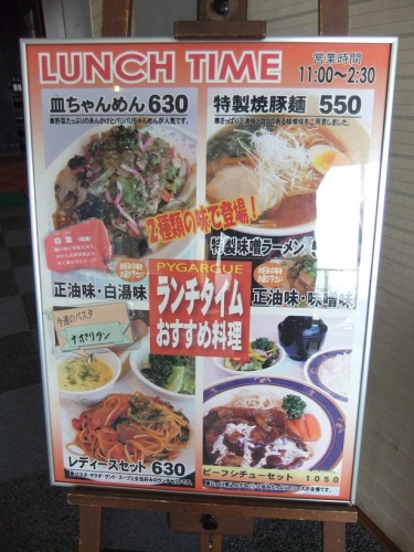 中央本町１丁目・レストランピガールの店頭メニュー１20120417.JPG