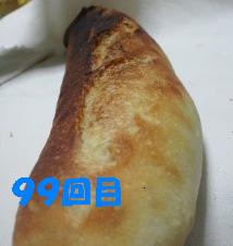 ９９回目フランスパン.jpg