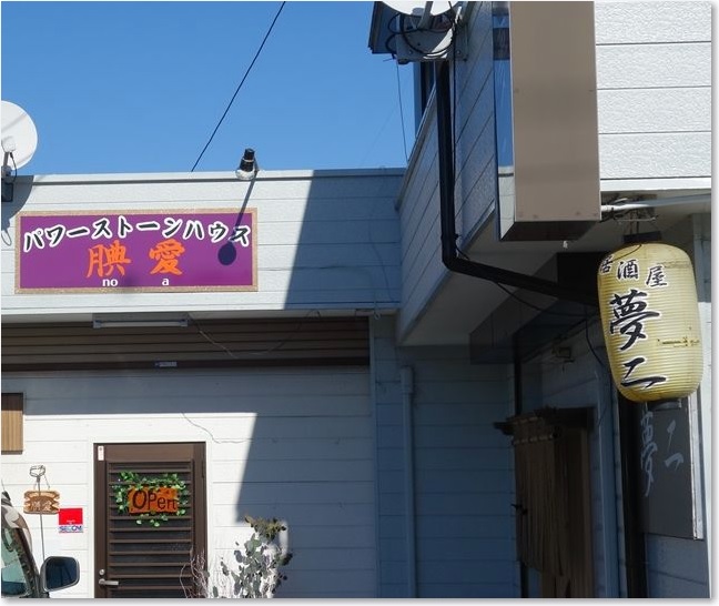 15居酒屋とパワーストーンハウスR