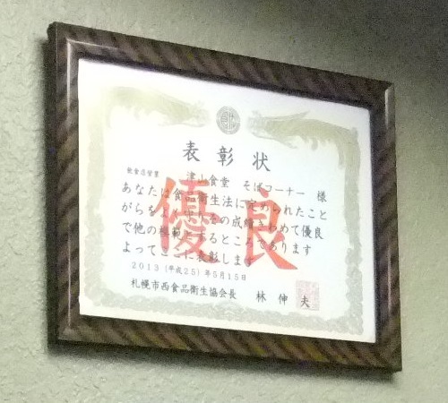 津山食堂そばコーナー＠琴似バスターミナルの表彰状２20130710.JPG