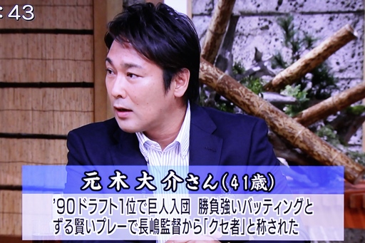 サンデーモーニング　元木大介.JPG