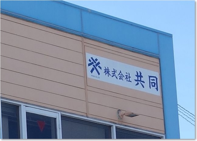 52株式会社共同R