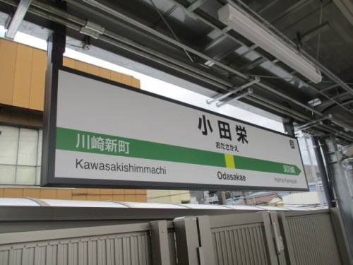 小田栄駅駅名標
